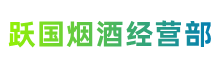 惠州博罗县跃国烟酒经营部